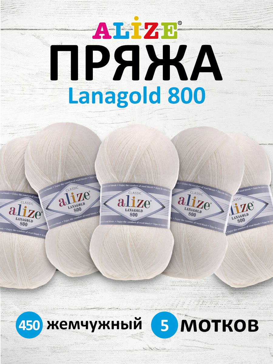 

Пряжа для вязания ALIZE Lanagold 800 100г 730м (шерсть, акрил) (450 жемчужный), 5 мотков, Белый, 694529