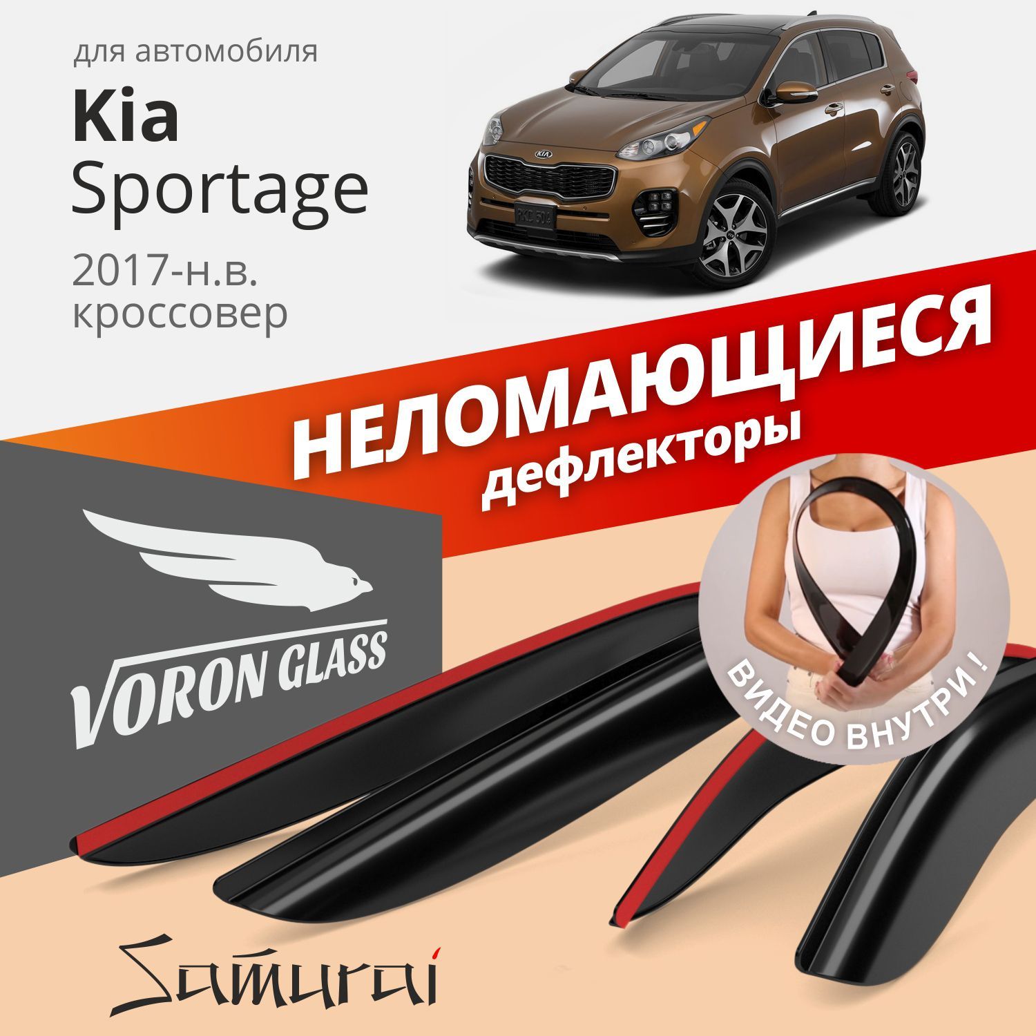 

Дефлекторы окон Voron Glass серия Samurai для Kia Sportage IV 2017-н.в.