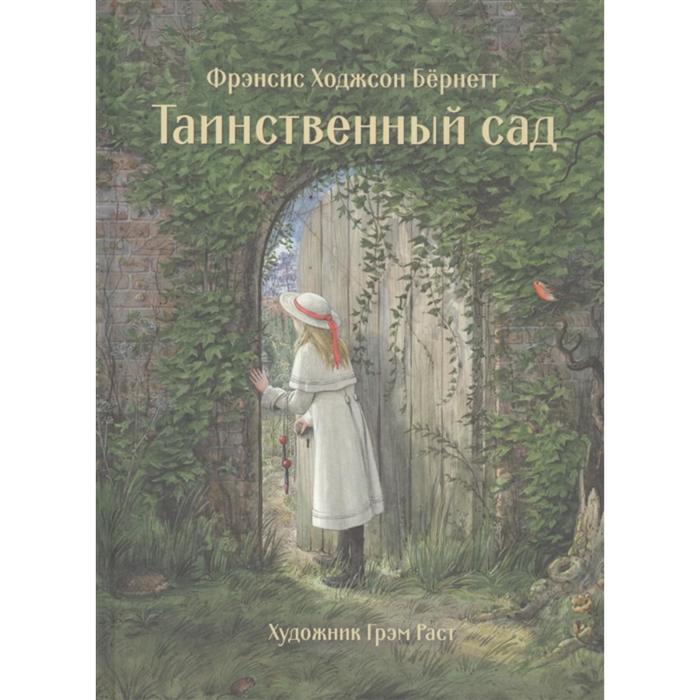 

Таинственный сад. Бёрнетт Ф., 100 лучших книг