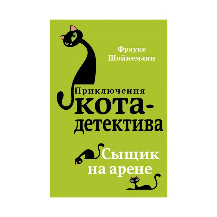 

Книга Сыщик на арене. Шойнеманн Ф., Детск. Приключения кота-детектива