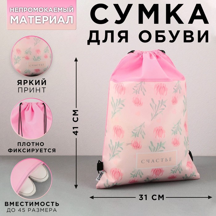

Сумка для обуви «Счастье», нетканное полотно, размер 41х31 см, Розовый
