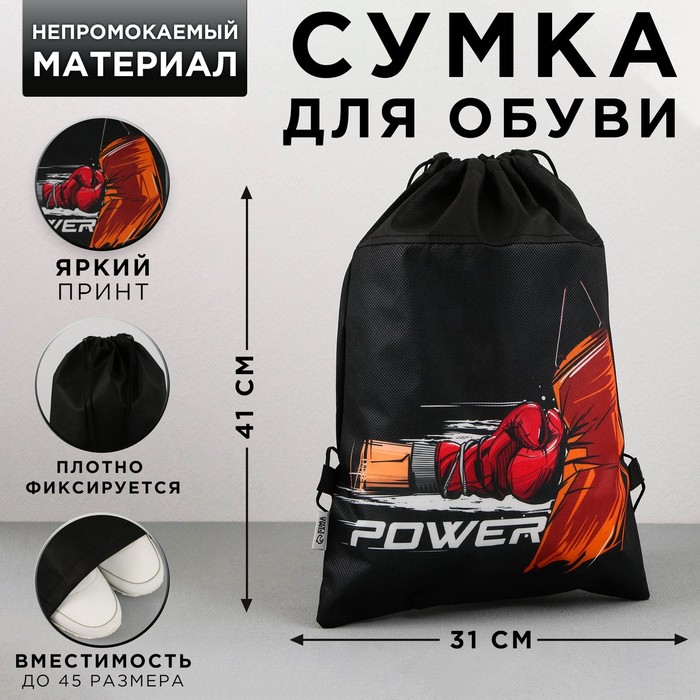 

Сумка для обуви Power, нетканное полотно, размер 41х31 см, Черный