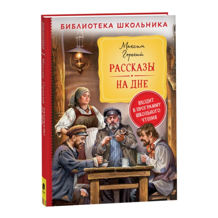 

Рассказы "На дне" Горький М., Библиотека школьника