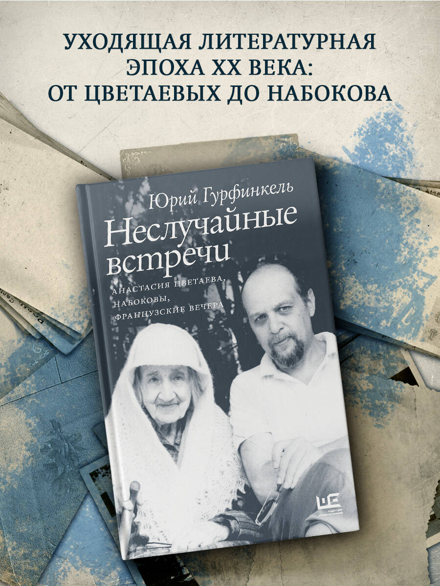 

Неслучайные встречи Анастасия Цветаева, Набоковы, французские вечера, Мемуары - XX век