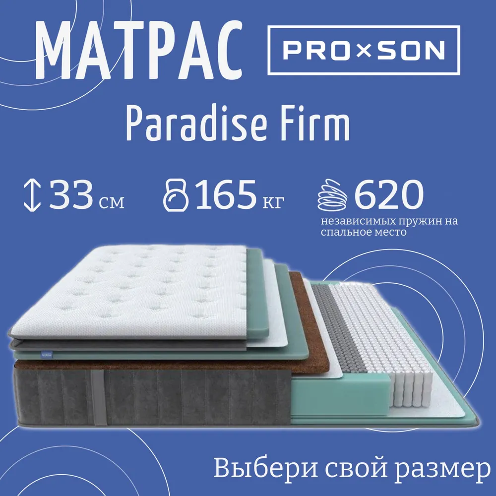 

Матрас PROxSON Paradise Firm 195x80x33 см, Бежевый;черный, Paradise Firm