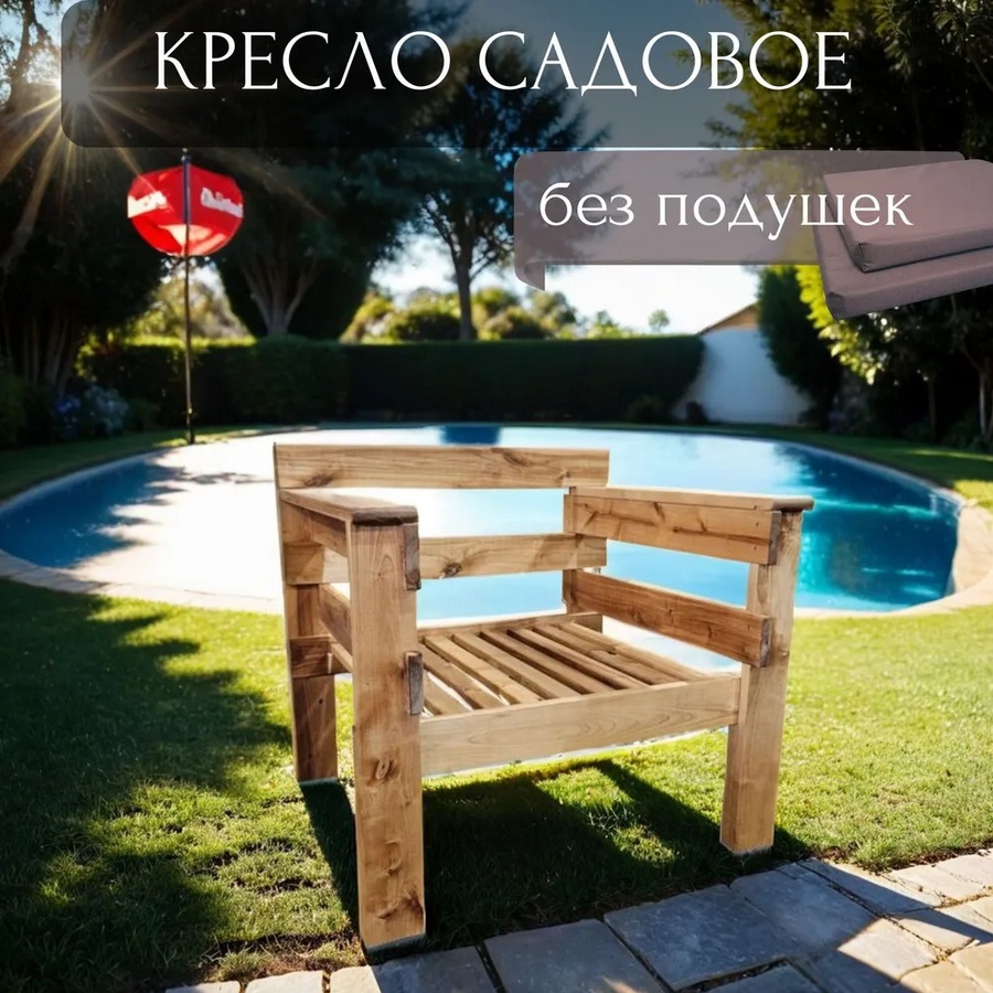 Кресло для дачи NoBrand Wood ARD259791