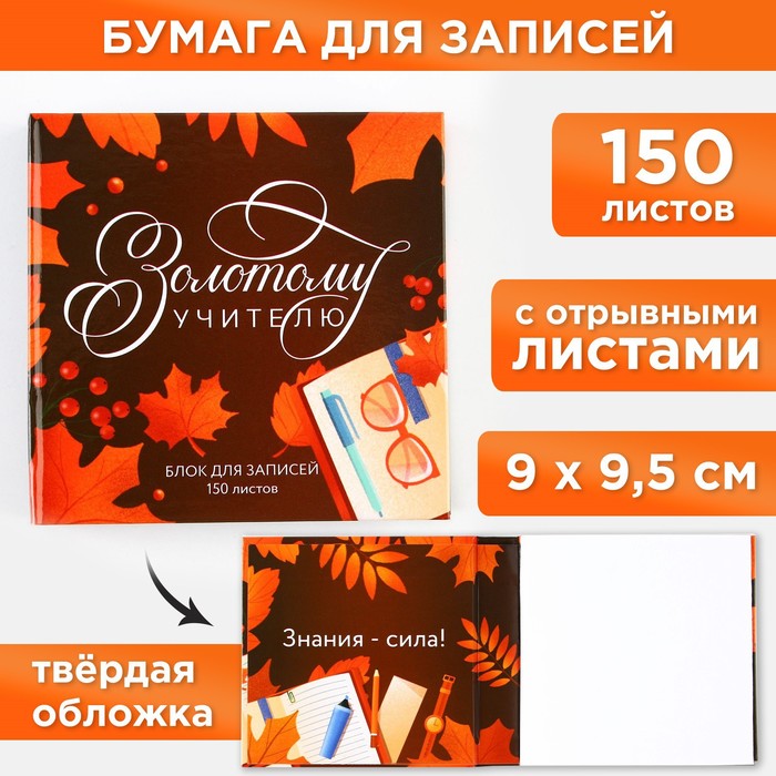 

Бумага для записей в книге «Золотому учителю», 150 листов 9,2 х 9,5 см, (2шт.), Белый