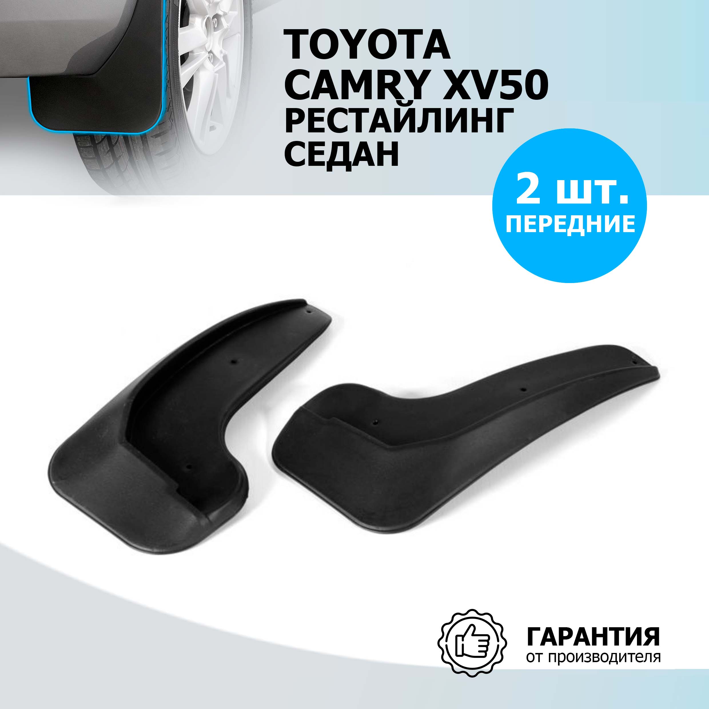 Брызговики передние Rival Toyota Camry XV50 седан 2014-2018, полиуретан, 2 шт., 25701001