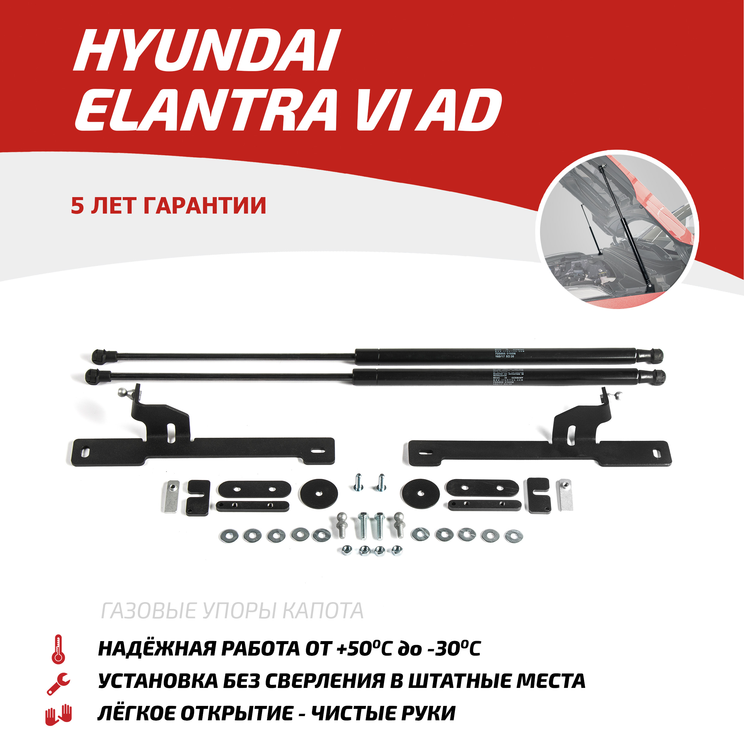 Газовые упоры капота АвтоУпор для Hyundai Elantra VI AD 2016-2019, 2 шт., UHYELA021