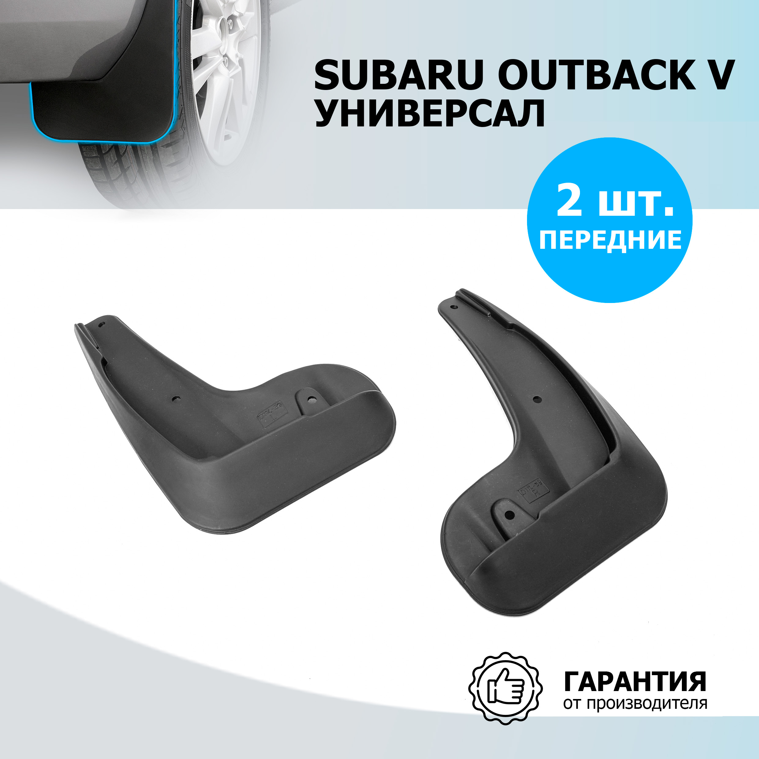 

Брызговики передние Rival Subaru Outback V универсал 2014-н.в., полиуретан, 25403001, Subaru