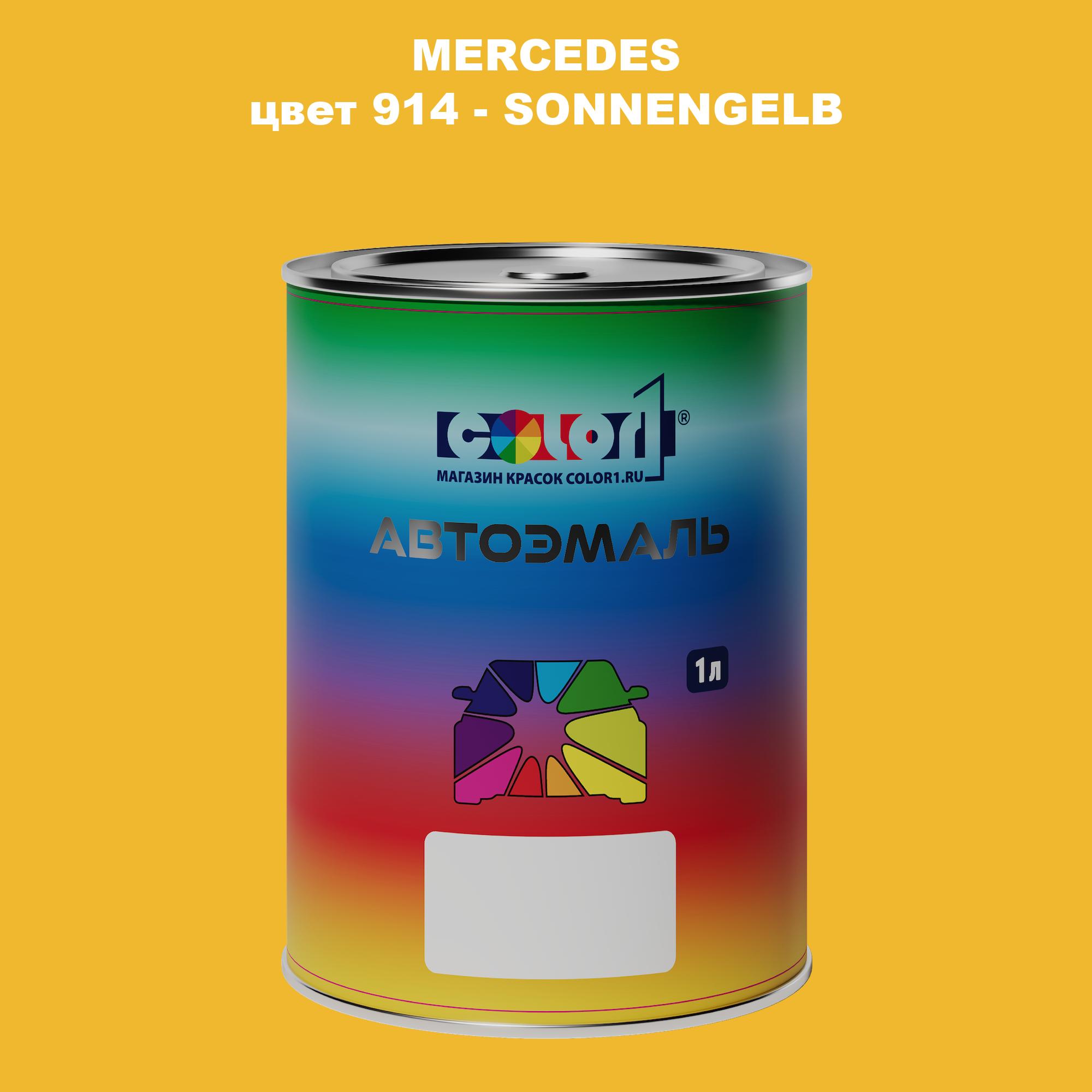 

Автомобильная краска COLOR1 для MERCEDES, цвет 914 - SONNENGELB, Прозрачный