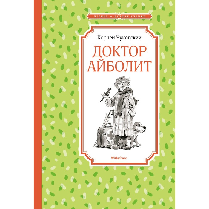 

Доктор Айболит. Чуковский К., Чтение - лучшее учение