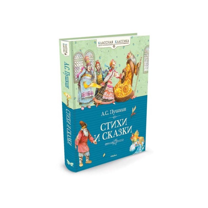 

Книга Стихи и сказки, Классная классика