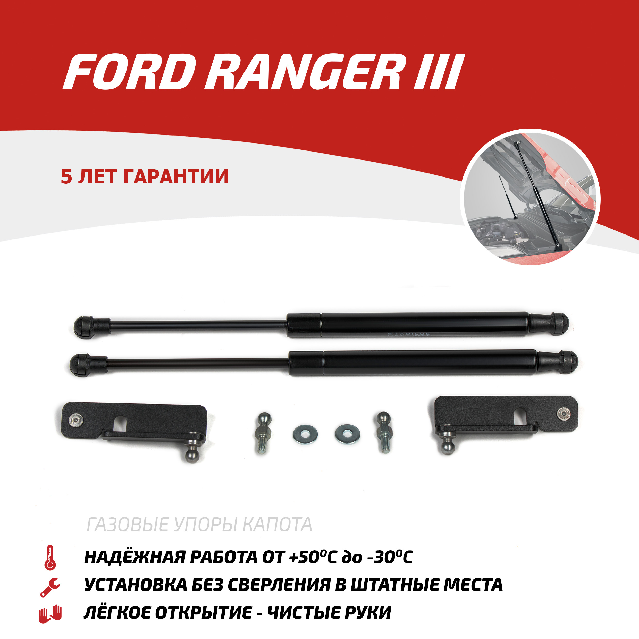 

Упоры капота АвтоУПОР для Ford Ranger III 2011-2015, 2 шт., UFDRAN011, Черный, Ford