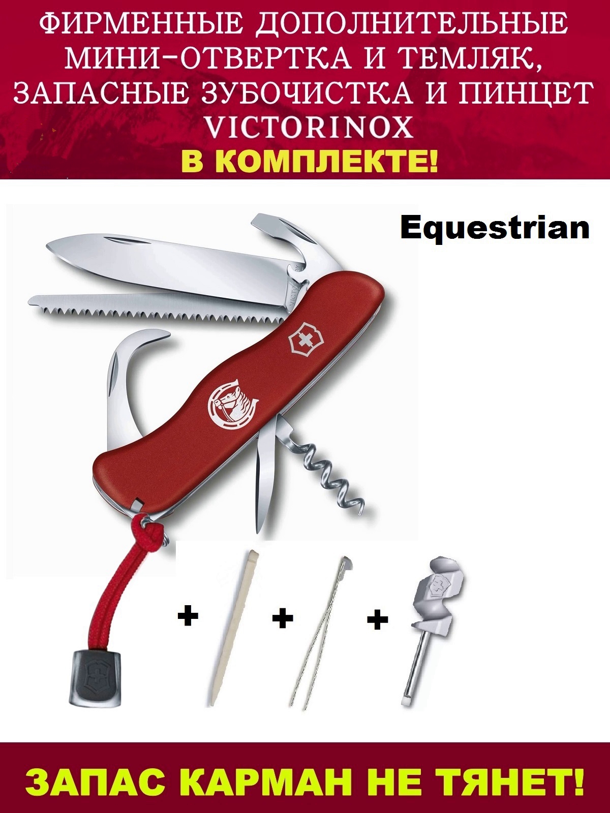 Нож Victorinox Equestrian отвертка темлякзубочистка и пинцет 08583 111 мм14 функций 8941₽