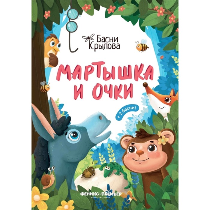 

Книга Мартышка и Очки, Басни Крылова