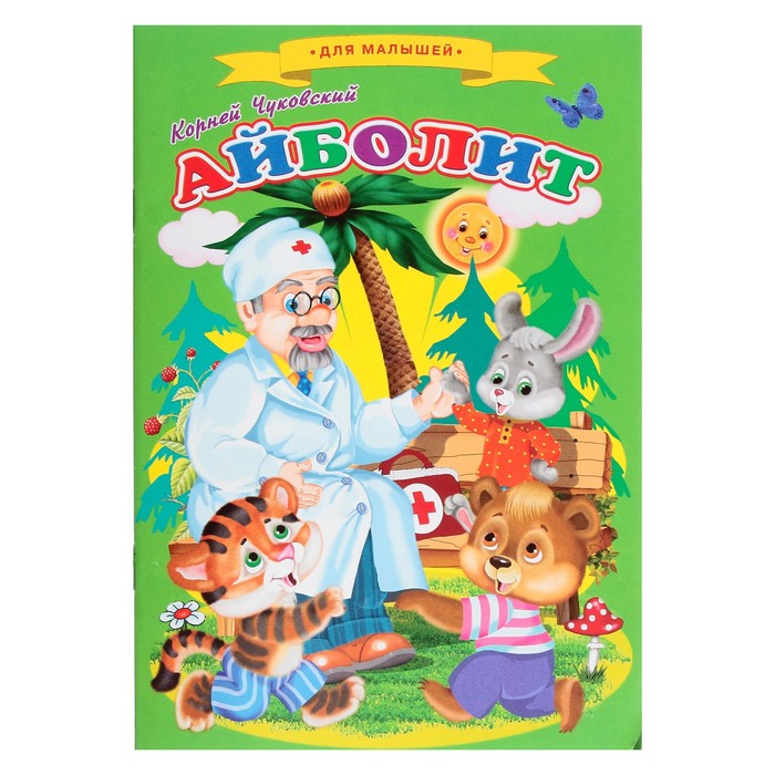 

Книга Айболит, Сказки для малышей
