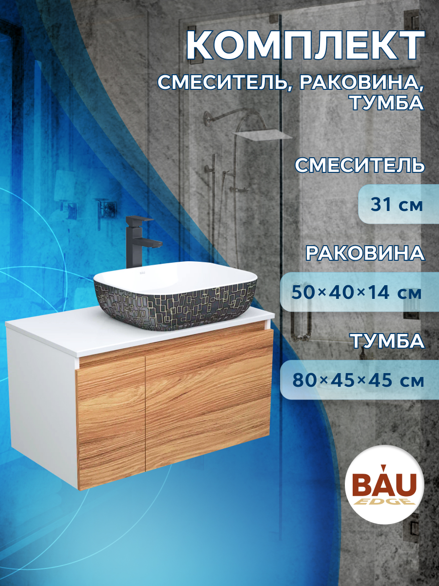 

Комплект для ванной 3 предмета тумба Bau Dream Blackwood 80 раковина BAU Stil Black Wh, Белый