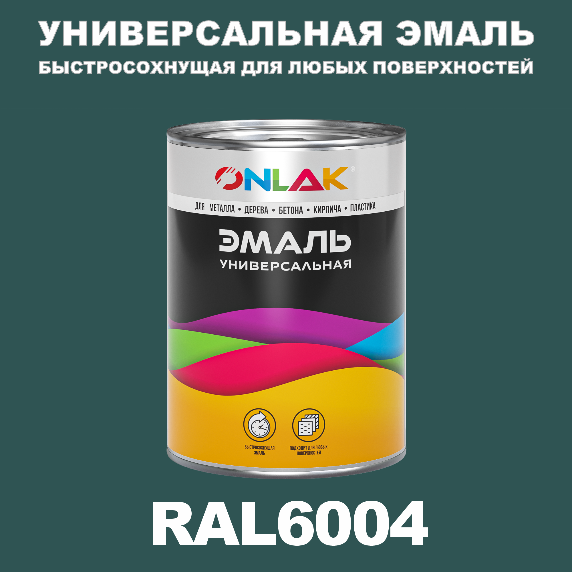 фото Эмаль onlak универсальная ral6004 по металлу по ржавчине для дерева бетона пластика