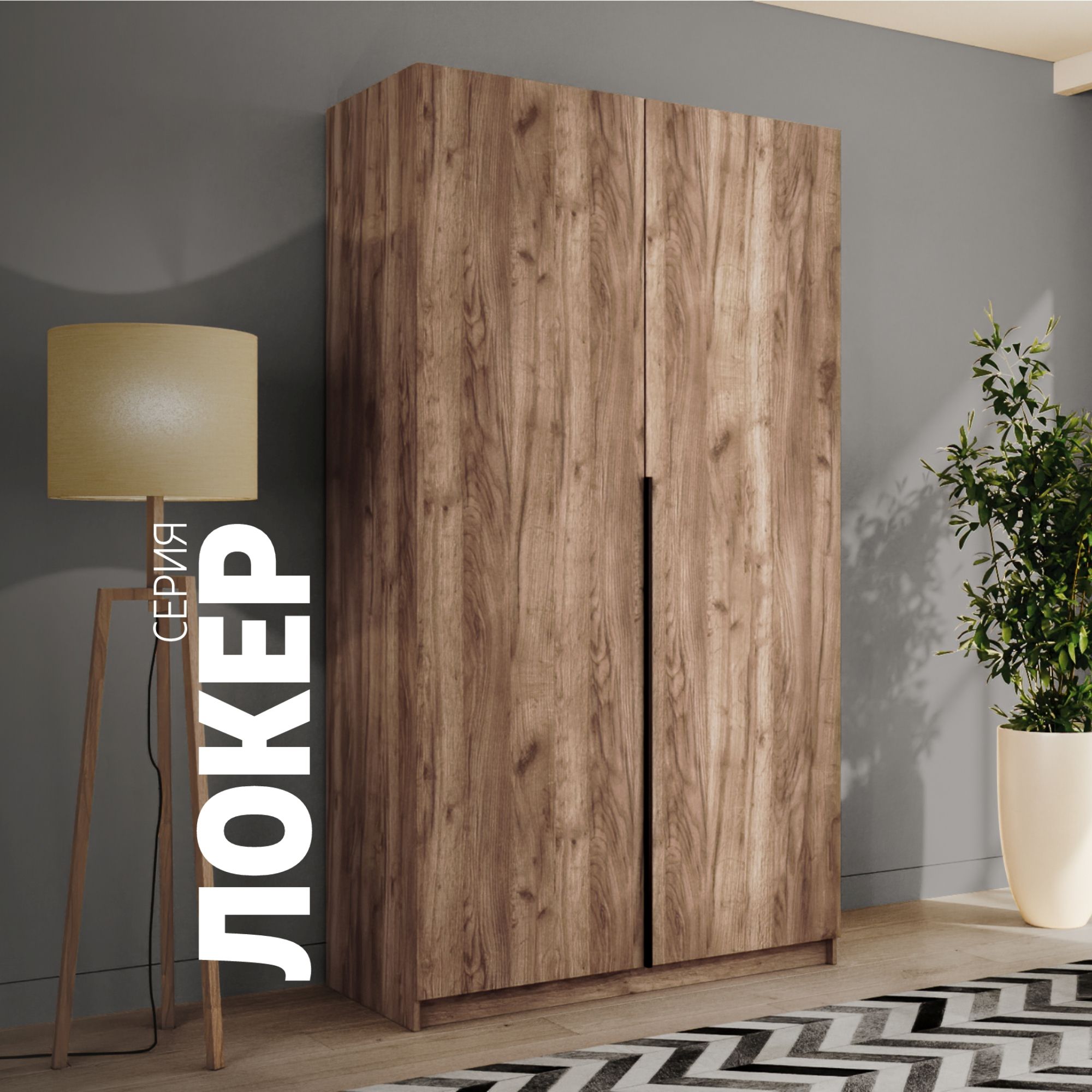 Шкаф распашной Е1 Локер с модулем 120х53х220 Крафт табачный 23910₽