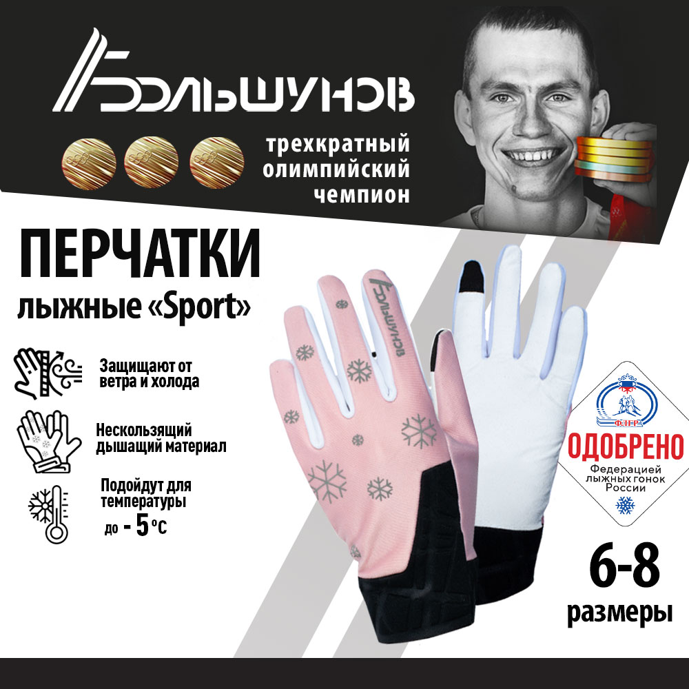 Перчатки Sport Александр Большунов, розовые, размер 7