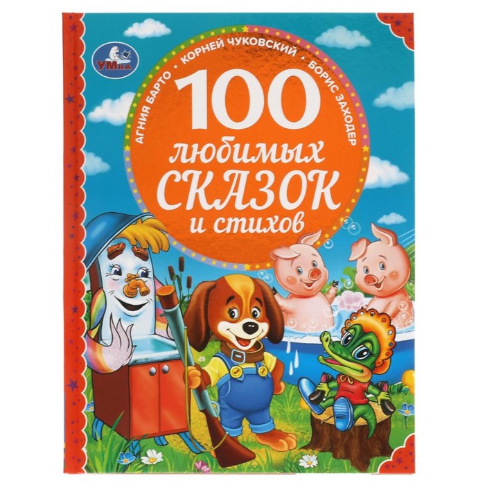 

Книга 100 любимых сказок и стихов, 100 сказок