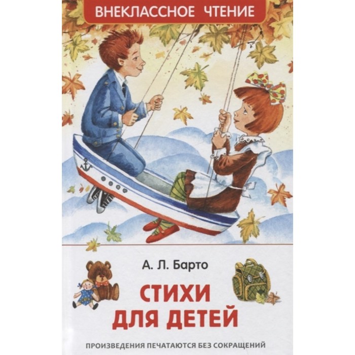 

Книга Стихи для детей, Внеклассное чтение