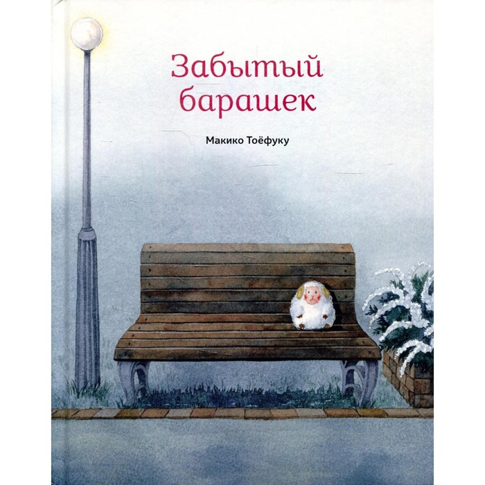 

Забытый барашек. Тоёфуку М.
