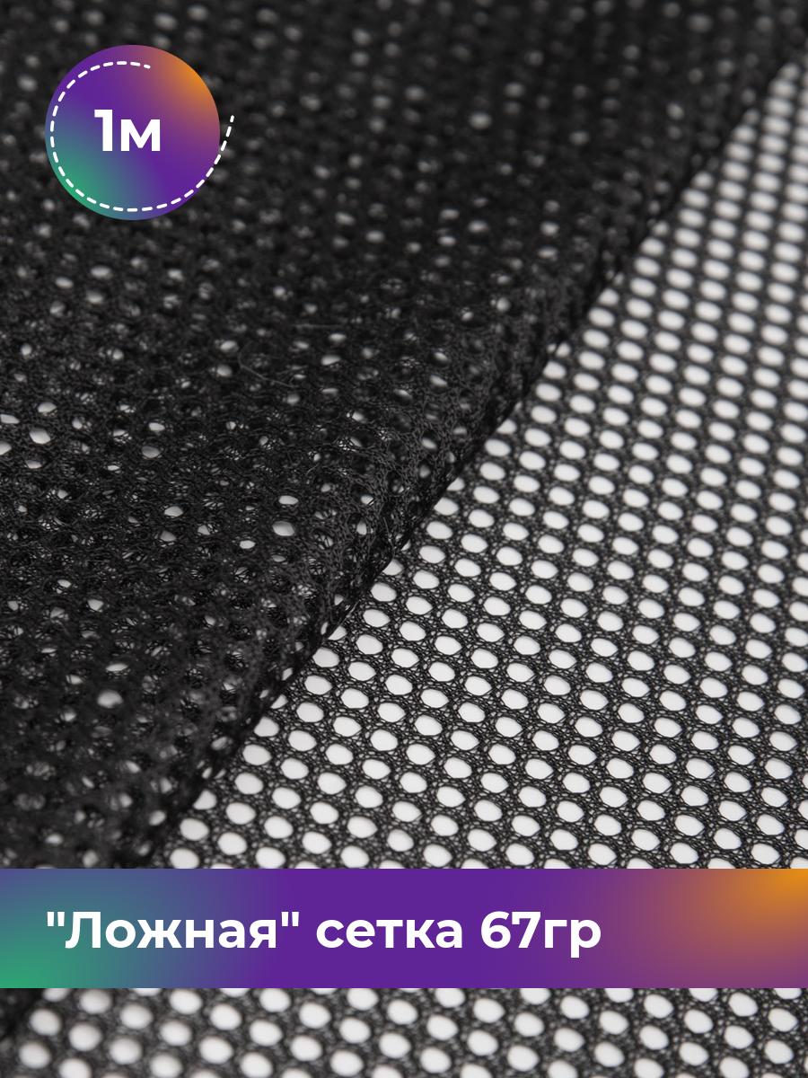 

Ткань Ложная сетка 67гр Shilla, отрез 1 м * 150 см, Черный
