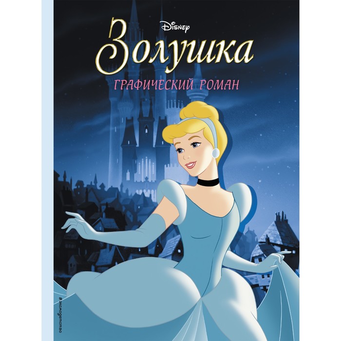 

Золушка. Графический роман, Disney. Детские графические романы