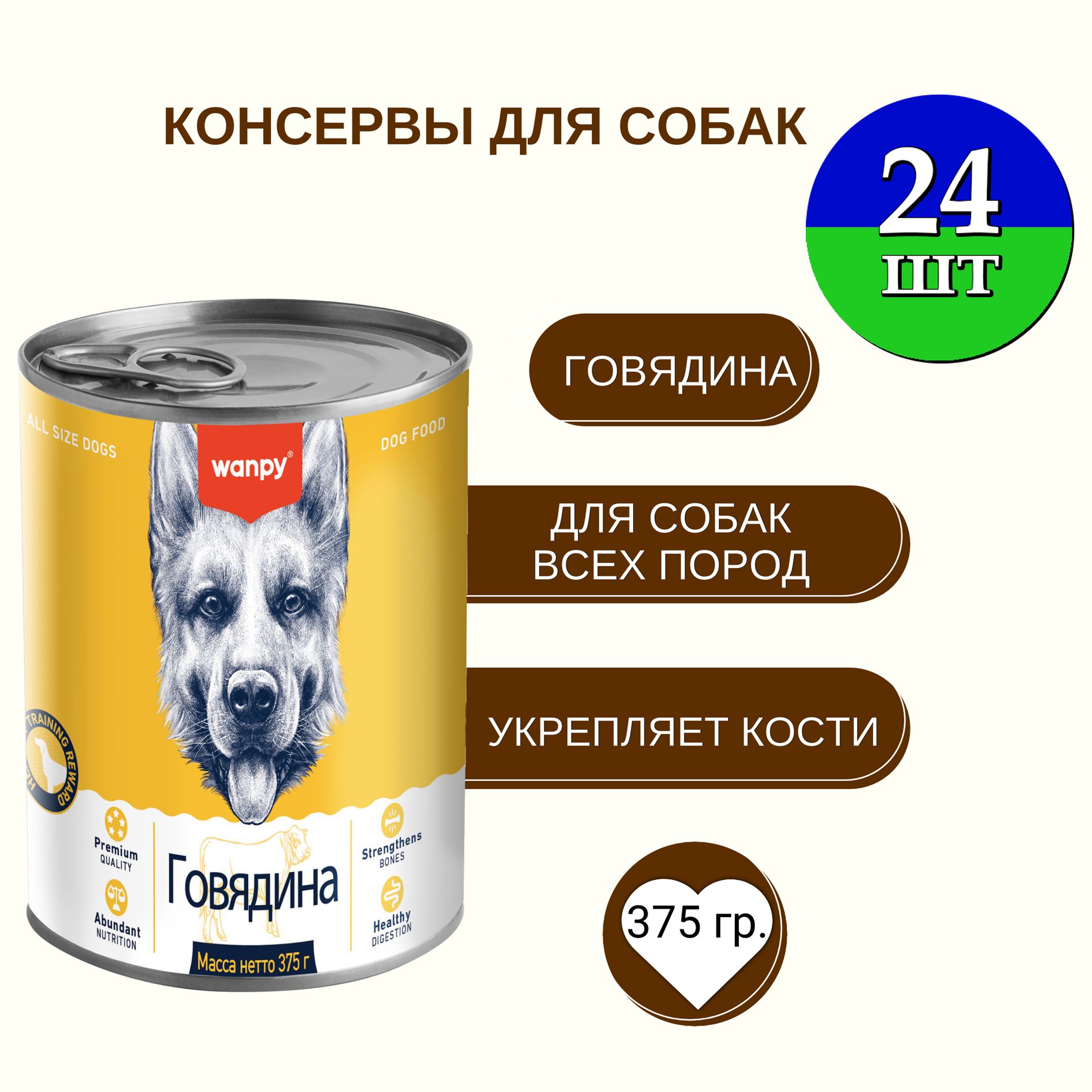 Консервы для собак Wanpy Dog, из говядины, 24 шт по 375 г