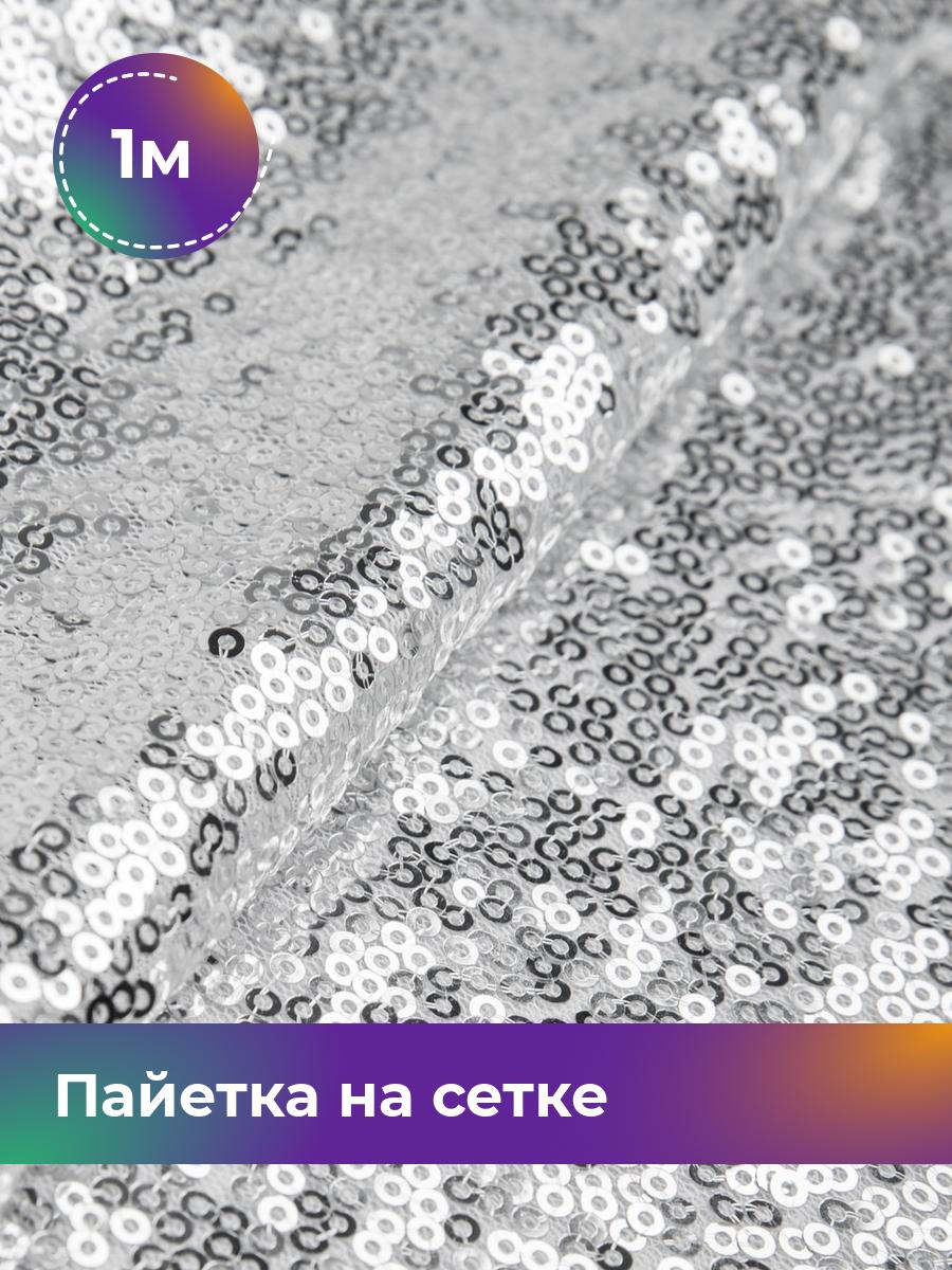 

Ткань Пайетка на сетке Shilla, отрез 1 м * 135 см, Серебристый