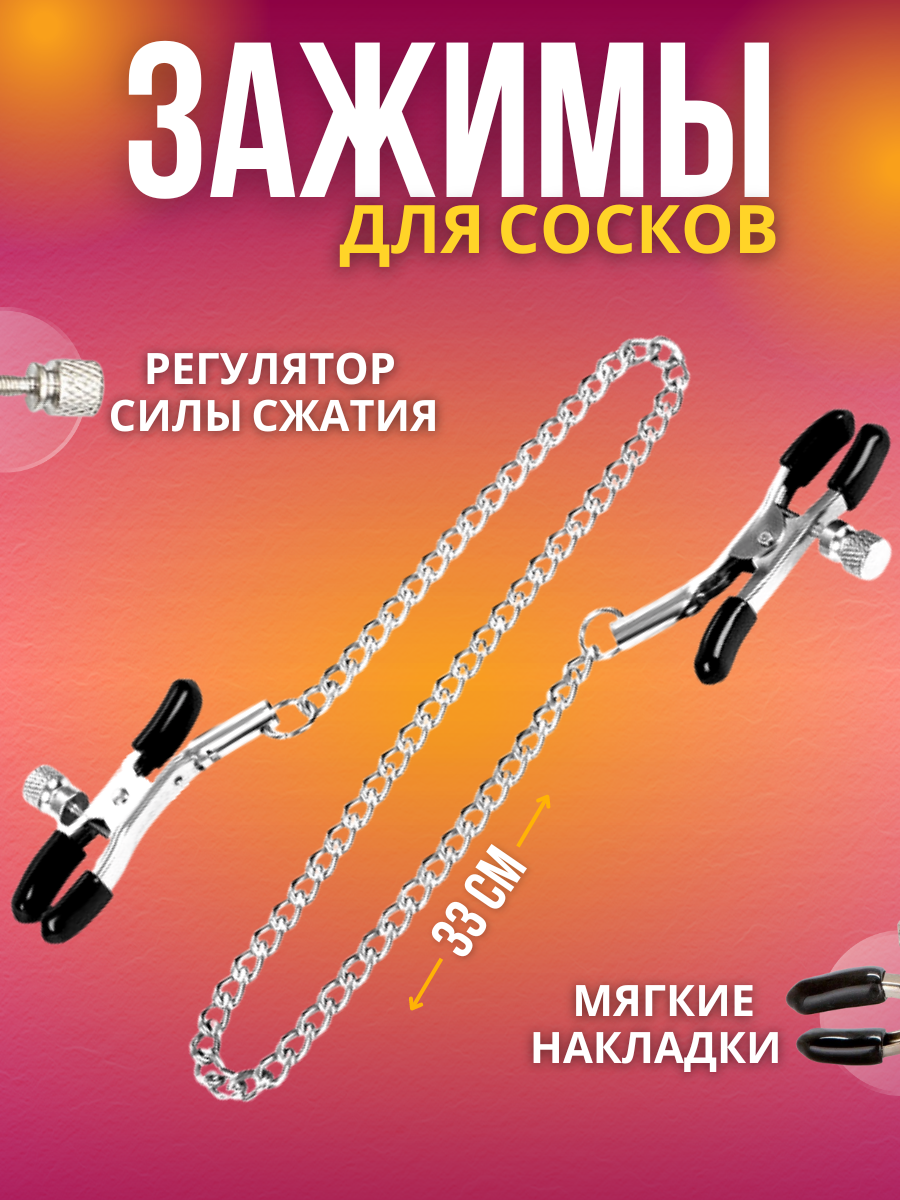 Зажимы для сосков SweetNight, клемы прищепки БДСМ, 33 см