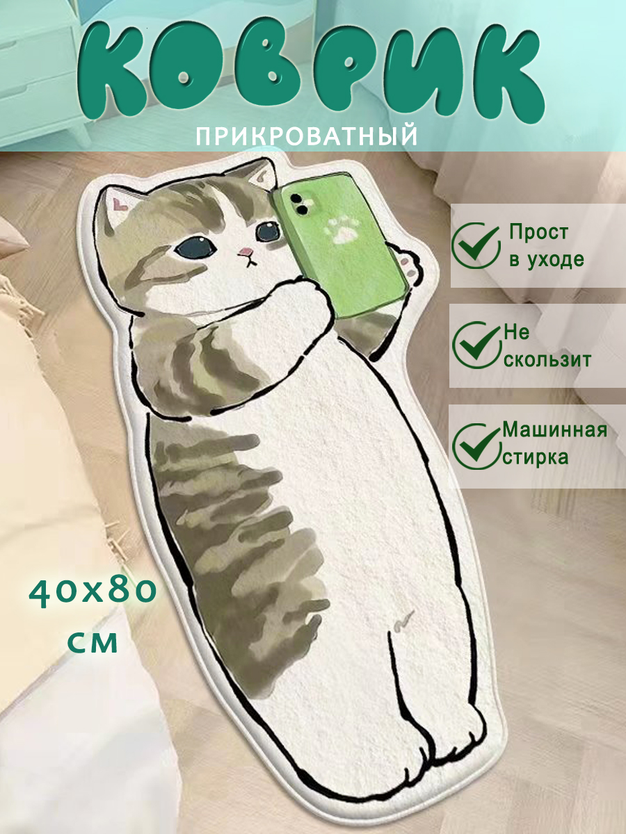 

Коврик Sergio Meloni котик с телефоном детский прикроватный на пол 40х80см, Коврик Котик с телефоном