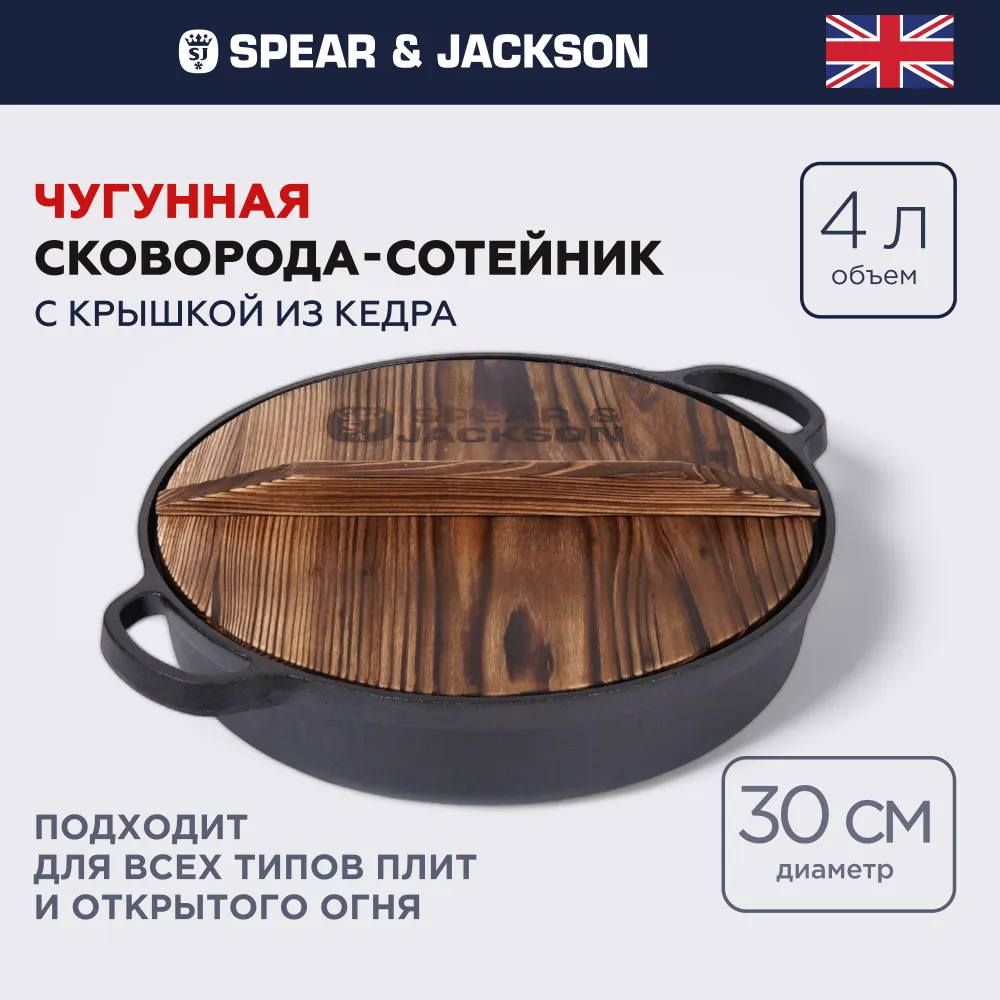 Сковорода с крышкой Spear Jackson чугунная сотейник для индукционной плиты 30 см 6888₽