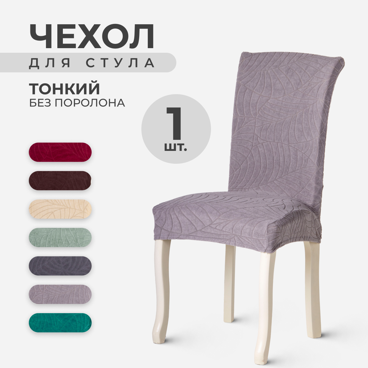 

Чехол на стул со спинкой LuxAlto 10455, ткань Leaves, Светло-серый, 1 шт, LeavesStnd
