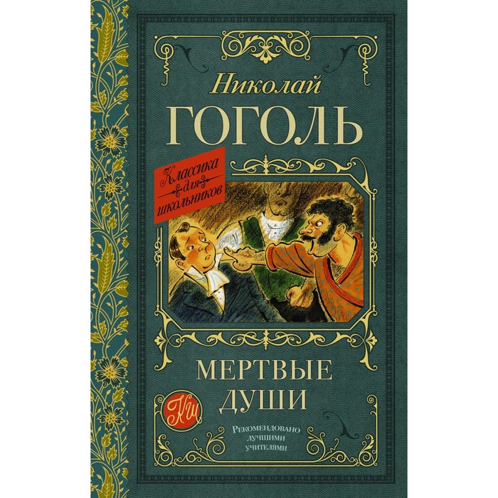

Мертвые души. Гоголь Н.В., Классика для школьников
