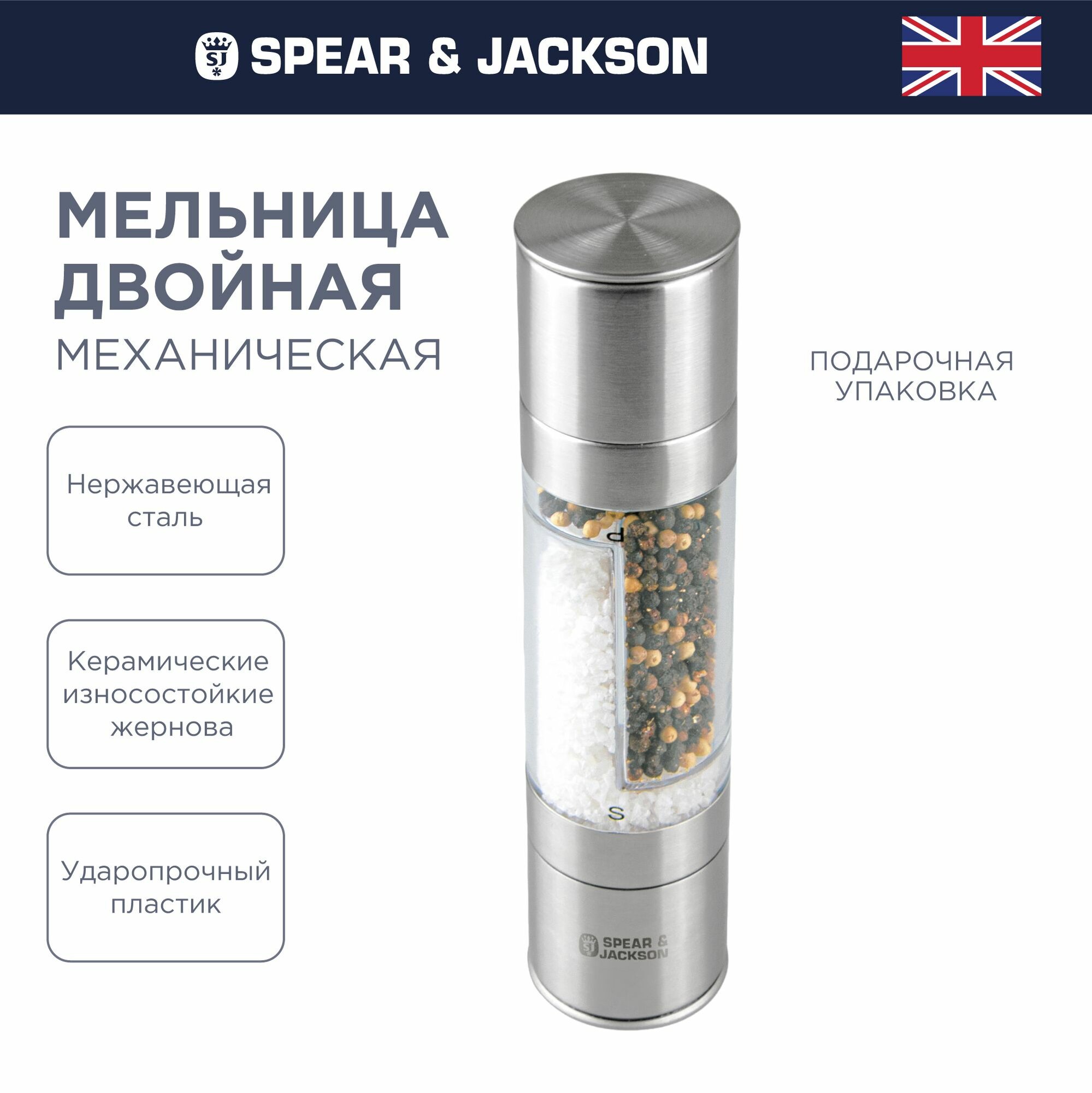 Мельница для специй ручная Spear Jackson перечница 1440₽