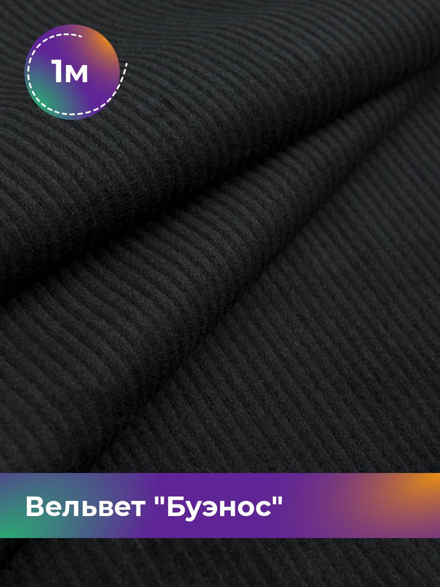 

Ткань Вельвет Буэнос Shilla, отрез 1 м * 150 см, Черный