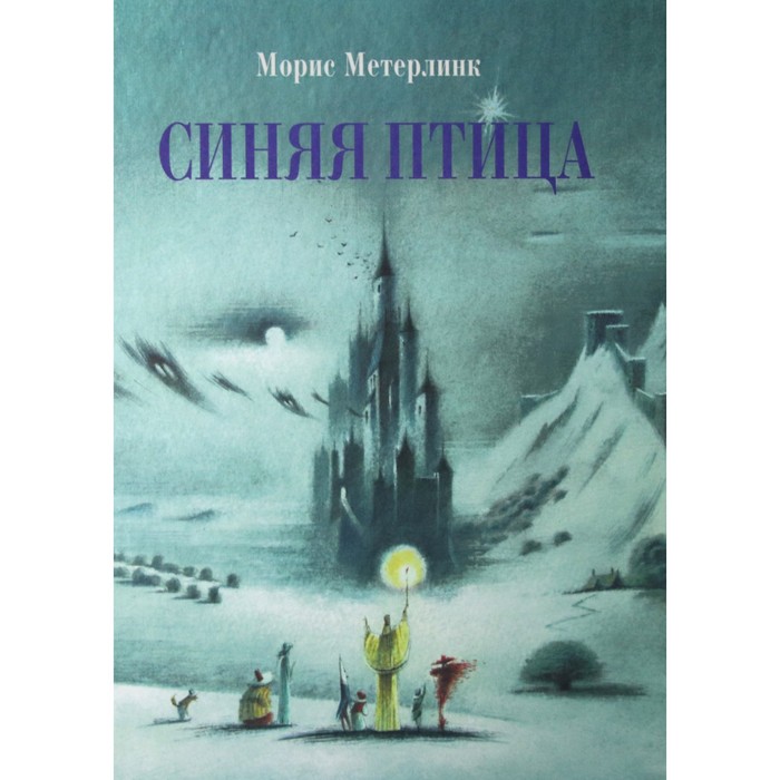 

Синяя птица. Метерлинк М., 100 лучших книг