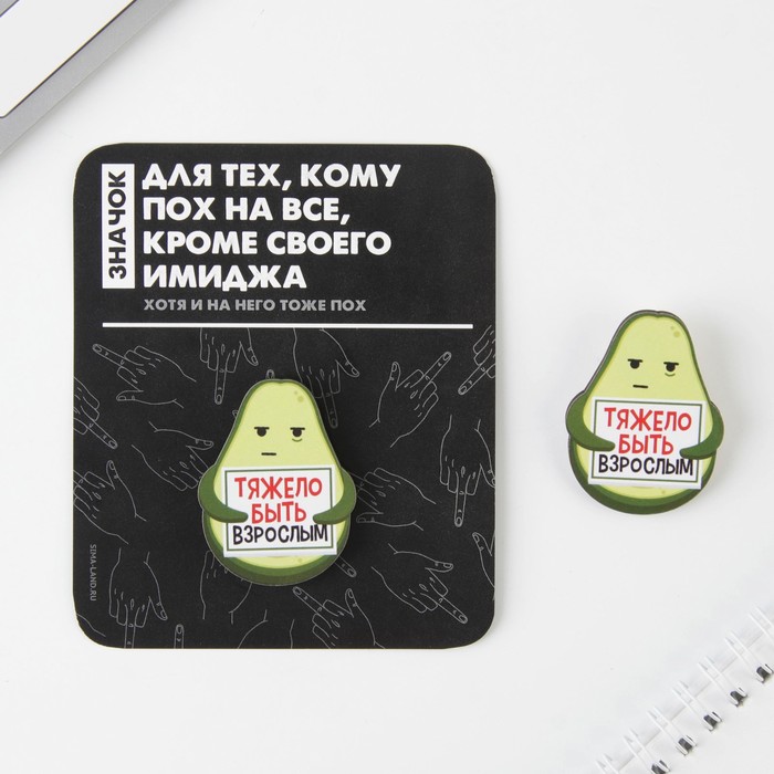 

Значок на подложке "Тяжело быть взрослым", (3шт.)