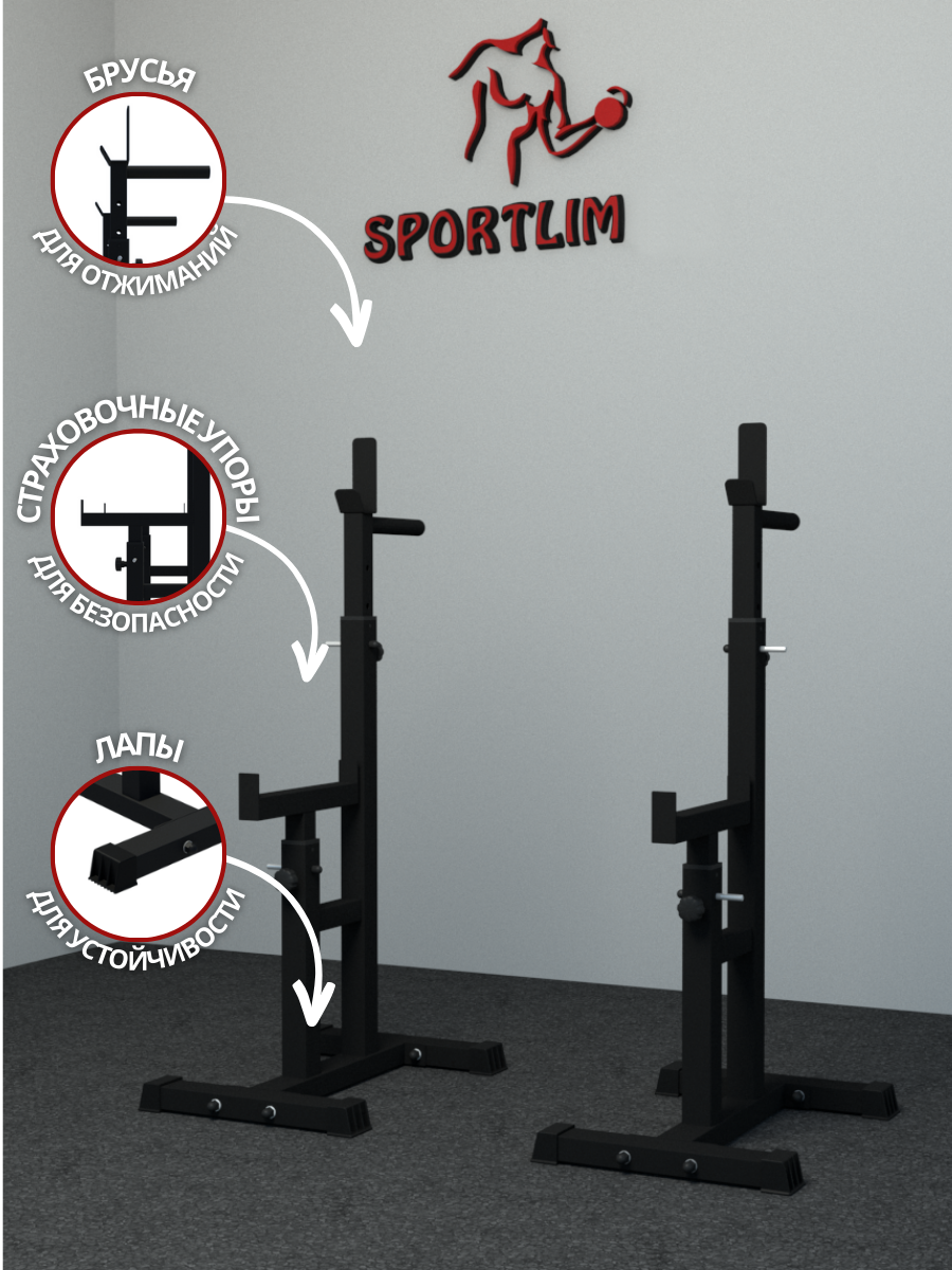 Стойки под штангу со страховкой SportLim модель P