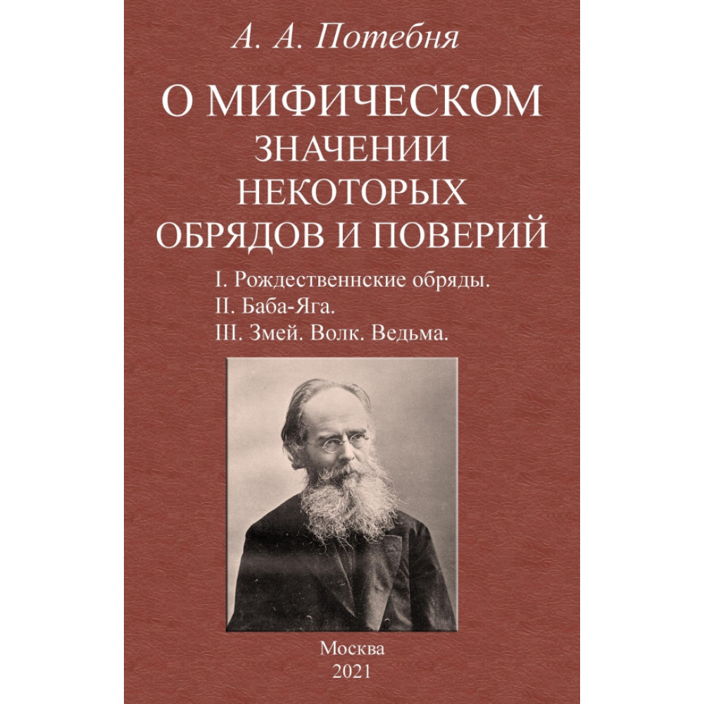 

О мифическом значении некоторых обрядов и поверий
