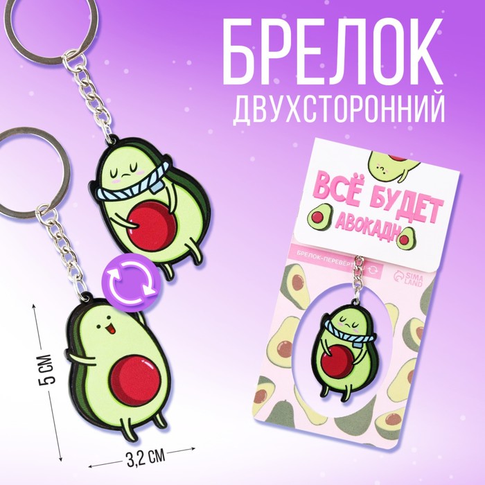 

Брелок "Все будет авокадно", 7 х 12,5 см, (3шт.), Зеленый