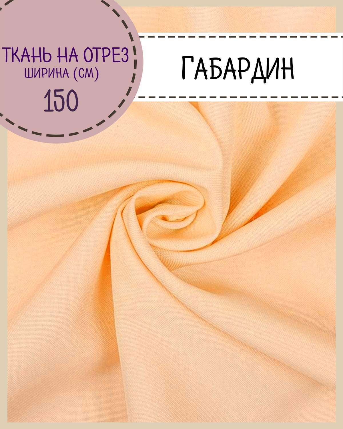 

Ткань Габардин Любодом цвет персиковый плотность 160 г м2 ширина 150 см, Бежевый, Габардин