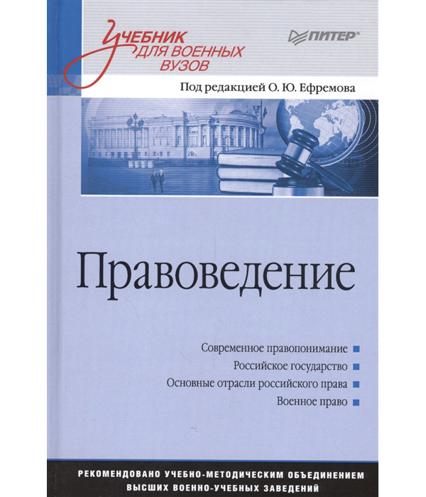 фото Правоведение: учебник для военных вузов питер