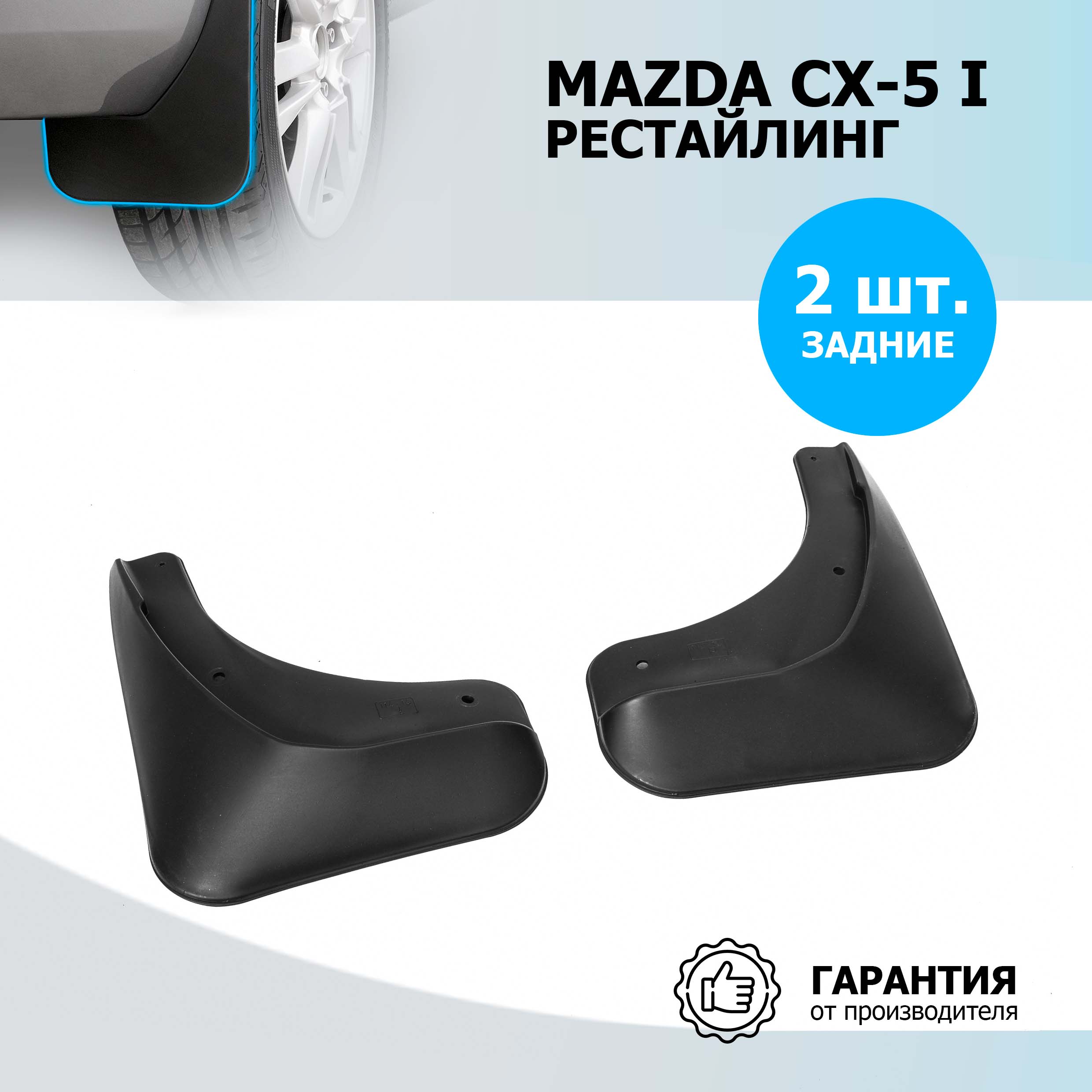 

Брызговики задние Rival для Mazda CX-5 I 2015-2017, полиуретан, 2 шт., 23803002, Mazda