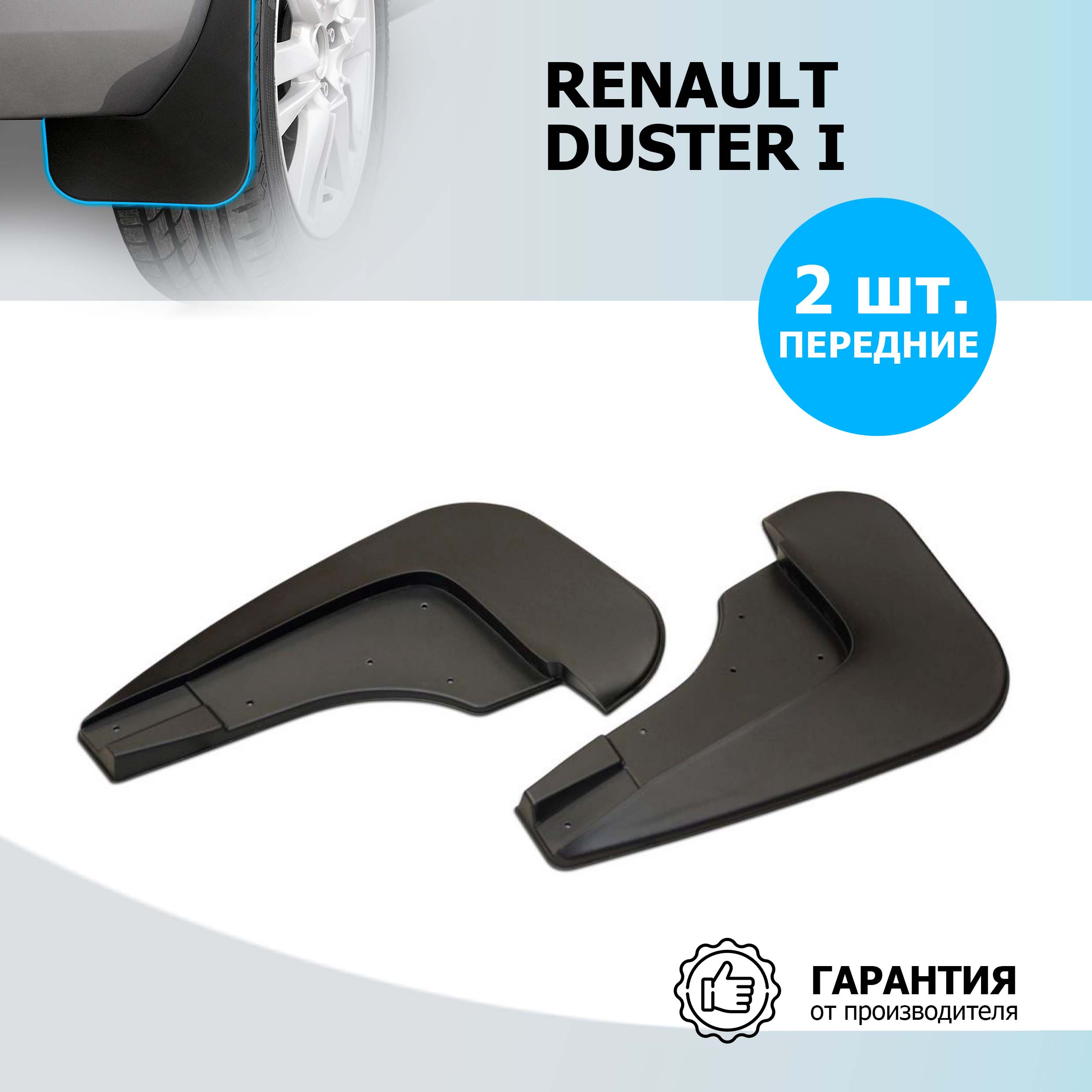 Брызговики передние Rival для Renault Duster I 2010-2021, 2 шт., 24701001