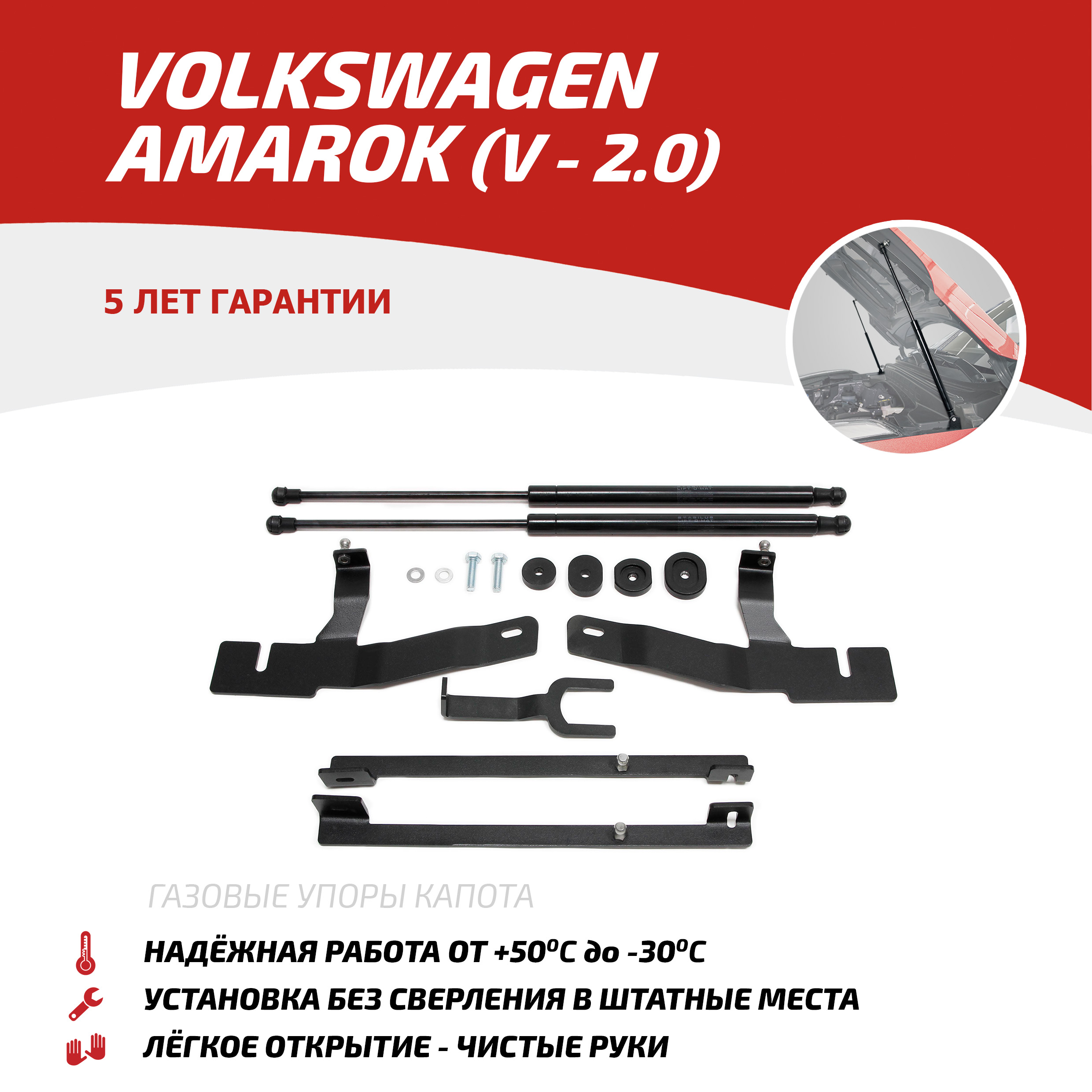 Газовые упоры капота АвтоУпор для VW Amarok (V - 2.0) 2010-04.2017, 2 шт., UVWAMA011