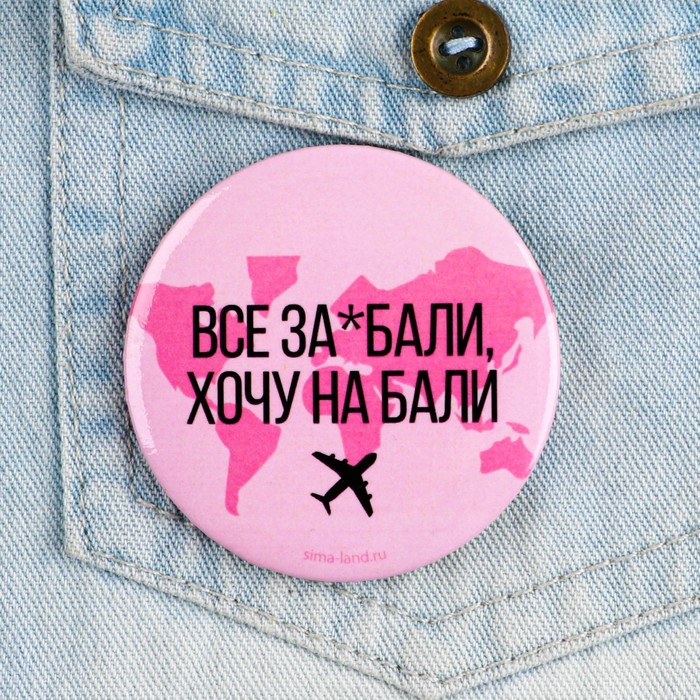 

Значок закатной "Все за*бали хочу на Бали", 56 мм, (10шт.)
